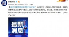 美总务管理局通知拜登团队正式开始政府过渡进程