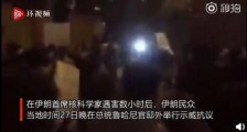 伊朗德黑兰爆发抗议活动 有强硬派抗议者呼吁向美国开战
