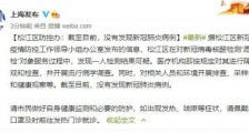 上海松江一人检测结果可疑 上海松江疫情最新通报