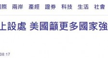 "台湾办公室"夭折,绿媒还在炒美对台支持“坚若磐石”