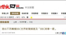 香港电台:不再转播BBC世界新闻频道及“BBC时事一周”