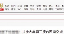 绿媒吐槽:解放军军机春节也不休息,大年初二进入台西南空域