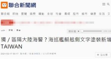 困兽之斗!台当局避免与大陆海警船混淆或将越红线!