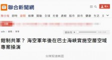 台海军将在台西南空域组织演训 企图“钳制”解放军