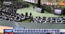 伊朗:相信美国很快将会解除对伊制裁