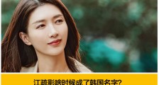 韩国人要“偷走江疏影”?江疏影两句古诗机智打脸回怼韩国人
