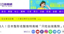 绿媒追捧“日本名医只吃台湾凤梨”，我们发现他果然不是个东西！