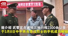 肖思远烈士手机终解锁 母亲翻看相册流下眼泪