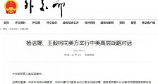即将举行的中美高层战略对话 要成功需要什么条件?