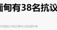 缅甸70人丧生 打砸抢烧中资工厂 更大的危险是这个
