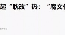 比子弹还可怕的腐文化 守卫好我们的小男子汉!