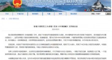 瑞士给中国贴恶意标签 我使馆:摒弃意识形态偏见