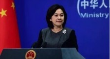 美国国务卿布林肯的这句话 华春莹:“很对”!