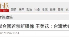 被问“是否跟进禁用新疆棉花”,台“经济部长”王美花答完,岛内网友急劝:别乱来!