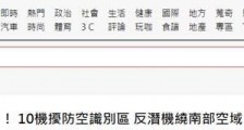 绿媒还在数:10架次解放军军机今进入台湾“防空识别区”