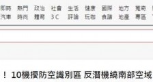 绿媒还在数：10架次解放军军机今进入台湾“防空识别区”