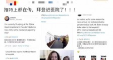 79岁拜登病重住院了?我们扒到了这些疑点!