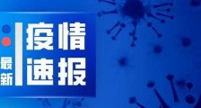 湖北疫情最新消息  湖北潜江主动报告后确诊奖1万元