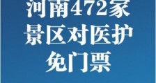 河南472家景区对医护免门票  从恢复运营之日起到2020年12月31日