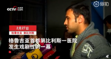 格鲁吉亚疑似患者接受采访 结果被医护人员拉回医院