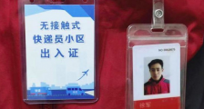 上海发放首张小区快递出入证 快递小哥送货迎来政策便利