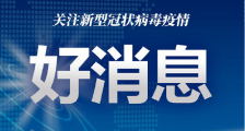 全国连续20天治愈出院超千人 全国累计治愈出院病例47204例