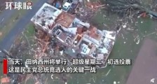 美国龙卷风最新消息  龙卷风袭击美国已致25人死亡