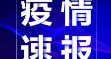 山东通报首例境外输入病例情况 山东出现首例境外输入病例