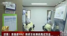 韩国研发两小时检测病毒试剂盒  准确度高达99%