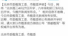 北京辟谣开学时间 具体是怎么说的?发生了什么?