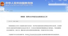 暂停2020年陆生赴台就读试点工作 具体通知内容是?