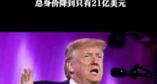 特朗普资产一个月蒸发10亿美元 具体是什么情况?