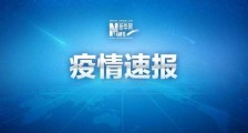 河南疫情最新消息：漯河新增1例新冠肺炎！郏县发现两例阳性检测者