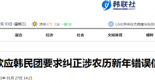 “中国春节”必须改为“农历新年”!韩国人又想对春节下手了