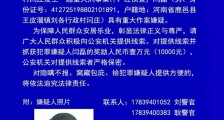 河南鹿邑重大刑事案件:警方悬赏嫌疑人闫磊(资料照片)