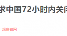 猫哥的视界:中美领事馆事件的较量 |2020