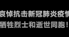 清明节全国哀悼天安门广场下半旗志哀！什么情况下下半旗为谁下半旗你知道么？