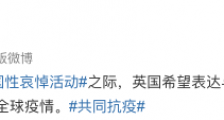 清明节全国哀悼多国驻华使馆为中国下半旗 伊朗大使馆引用左传发文独领风骚拔得头条