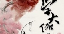 武学大伽