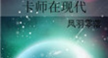 卡师在现代