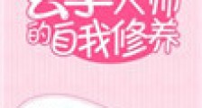 玄学大师的自我修养