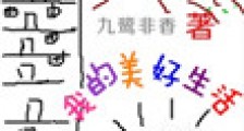 我的美好生活