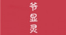 祖师爷显灵了!