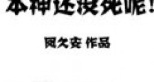 本神还没死呢!