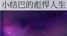 小结巴的彪悍人生