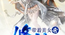 带着美女去修仙