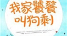我家饕餮叫狗剩
