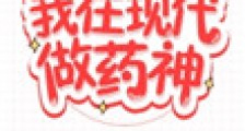 我在现代做药神