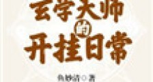 玄学天师的开挂日常