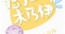 捡了一个木乃伊